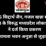 IAS सिद्धार्थ जैन सहित 18 के खिलाफ मप्र लोकायुक्त ने प्रकरण किया पंजीबद्ध