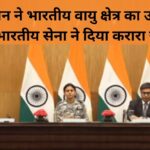 पाकिस्तान ने भारतीय वायु क्षेत्र का उल्लंघन किया, भारतीय सेना ने दिया करारा जवाब: कर्नल कुरैशी
