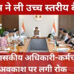 राज्य के सभी शासकीय अधिकारी-कर्मचारी के अवकाश पर लगी रोक, सीएम ने ली उच्च स्तरीय बैठक