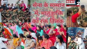 सेना के सम्मान में, मातृ शक्ति का रक्त तिलक