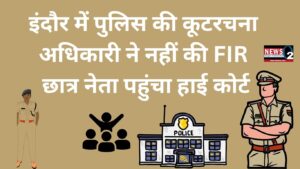 इंदौर में पुलिस की कूटरचना, अधिकारी ने नहीं की FIR, छात्र नेता पहुंचा हाई कोर्ट