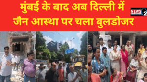 मुंबई के बाद अब दिल्ली में जैन आस्था पर चला बुलडोजर