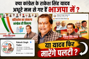 क्या कांग्रेस के राकेश सिंह यादव अधूरे मन से गए भाजपा में ?