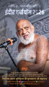 कर्म से डरें, क्योंकि कर्म किसी के मीत नहीं होते : मुनि सुधा सागर