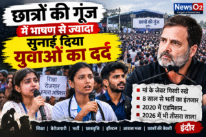 छात्रों की गूंज में सुनाई दिया युवाओं का दर्द