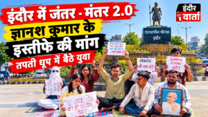 इंदौर में शुरू हुआ जंतर मंतर 2.0 , तेज धूप में बैठे युवा